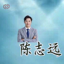 陈志远