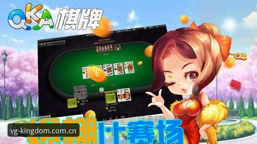 VG棋牌游戏App VG棋牌平台深度评测:真人棋牌游戏App的竞技场体验报告