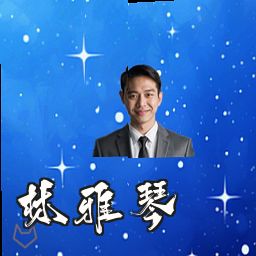 林雅琴