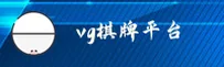vg棋牌官方网站
